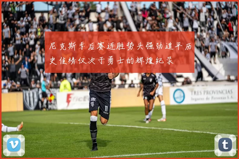 尼克斯季后赛连胜势头强劲追平历史佳绩仅次于勇士的辉煌纪录