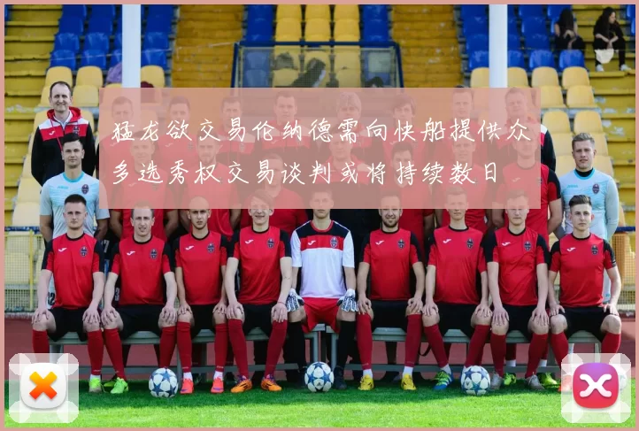 猛龙欲交易伦纳德需向快船提供众多选秀权交易谈判或将持续数日